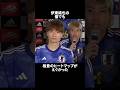 伊東純也の雑学エピソードpart2 #shorts