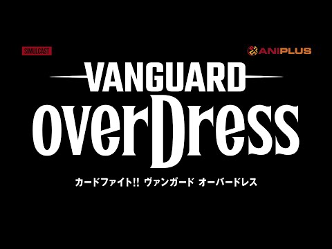 CARDFIGHT!! VANGUARD overDress - Teaser PV