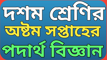 দশম শ্রেণির ৮ম সপ্তাহের পদার্থ বিজ্ঞান অ্যাসাইনমেন্ট || Ssc 2022 physics assignment 8th week.