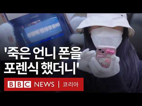 교제살인 피해자 휴대전화에서 발견된 충격적인 스토킹과 폭력의 기록 - BBC News 코리아