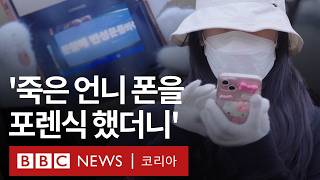 교제살인 피해자 휴대전화에서 발견된 충격적인 스토킹과 폭력의 기록 - Bbc News 코리아