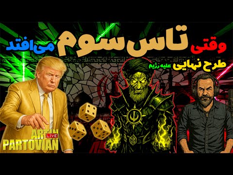 تاجر نقشه کش یا امپراتور پشت پرده استراتژی ترامپ تفسیر خبری بامدادی چهارشنبه ۲۳ مهر ۲۵۸۴
