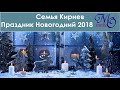 ♪♪🔔 Праздник Новогодний 2018  семья Кирнев