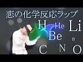 【恋の化学反応ラップ】元素記号の覚え方を歌で！／Co.慶応の失恋ソング聴くだけで元素記号＆化学式が丸わかり