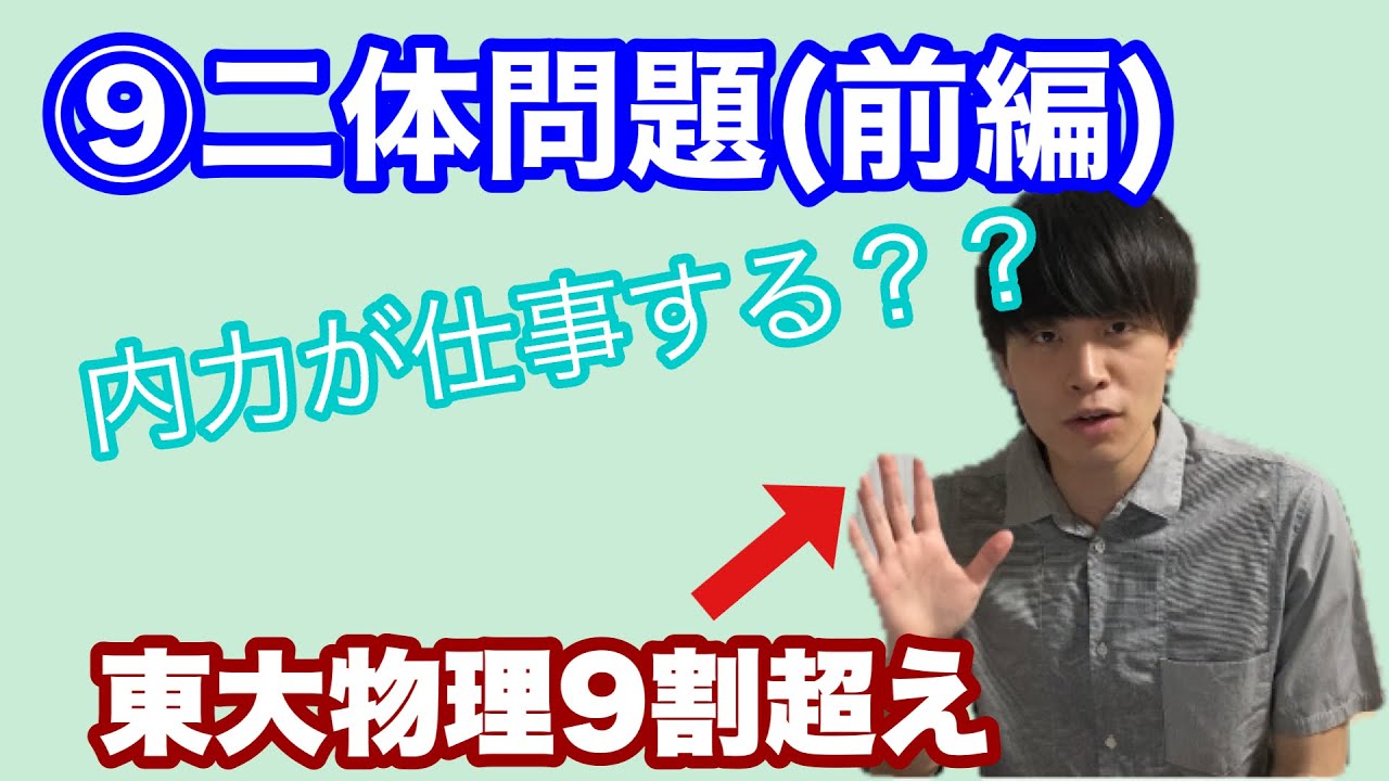 【高校物理】力学⑨(前編)二体問題　【理論解説編】
