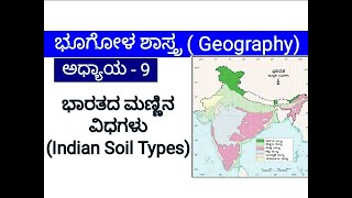 ಭಾರತದ ಮಣ್ಣಿನ ವಿಧಗಳು/Types Of Indian Soils(ಅಧ್ಯಾಯ-9)-Geography, |KPSC/KAS/IAS/FDA/PSI|