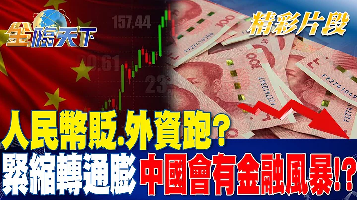 人民币贬.外资跑？紧缩转通膨 中国会有金融风暴！？| 金临天下 20231031 @tvbsmoney - 天天要闻