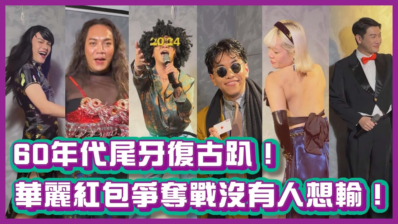 60年代尾牙復古趴！華麗紅包爭奪戰沒有人想輸！｜#阿嘟主義｜布萊克薛薛