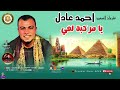 كروان الصعيد احمد عادل يا مركبة لفى اكتر من روووعه 
