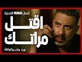 صاحبه بيقنعه يقتل مراته عشان يرتاح مسلسل ورد وشوكولاتة محمد فراج زينة 