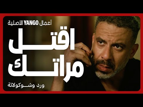 صاحبه بيقنعه يقتل مراته عشان يرتاح مسلسل ورد وشوكولاتة محمد فراج زينة