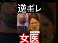逆ギレする歯科女医
