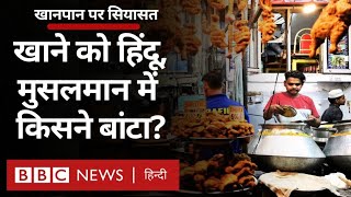 Indian Food and Politics : खानपान को किसने धर्मों के बीच बांटा, कौन तय करेगा क्या खाएं, क्या नहीं?