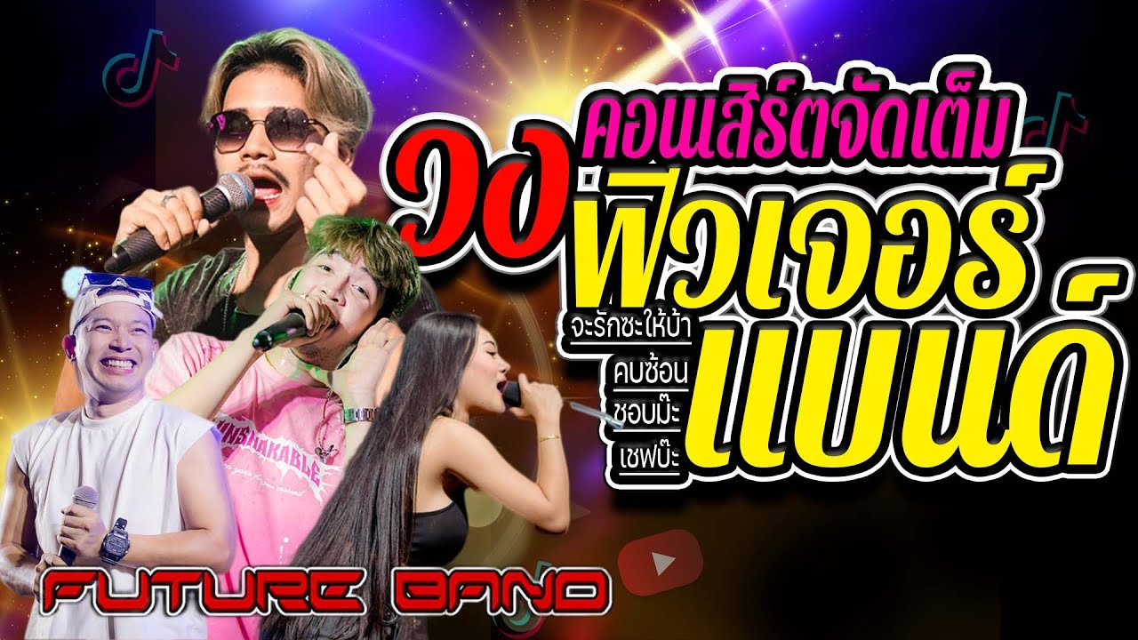 คอนเสิร์ตจัดเต็ม วงฟิวเจอร์แบนด์ -จะรักซะให้บ้า -คบซ้อน