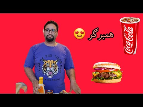 وقتی شام با آقای خونه است  همبرگر  ولاگ