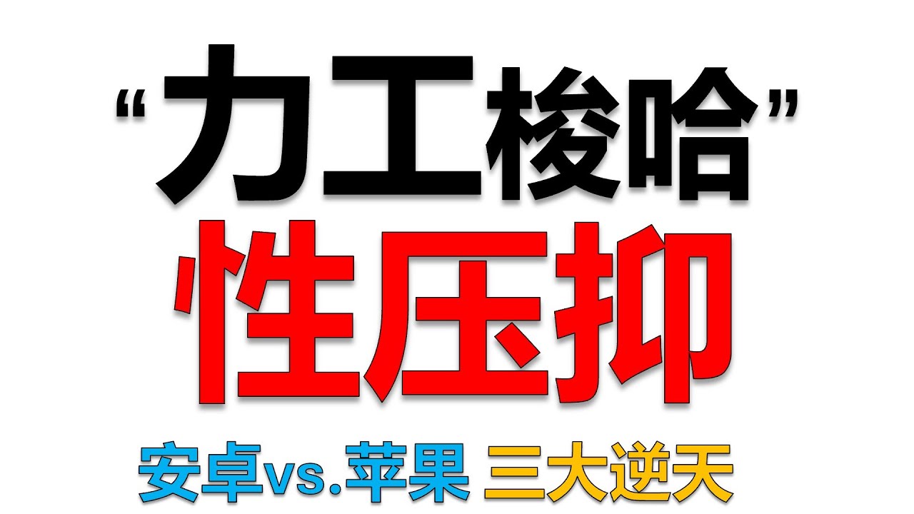 「性压抑论」意识形态批判