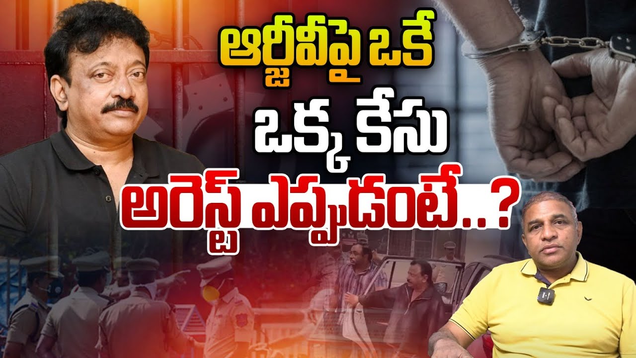 ఆర్జీవీపై ఒకే ఒక్క కేసు: Controversial Director RGV Set To Be Arrested ...