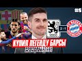 ЛЕГЕНДА БАРСЕЛОНЫ ПРОТИВ БАВАРИИ В FM 2023 - КАРЬЕРА FM #5