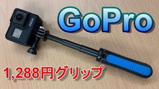 【開封】GoPro 用 1,000円台の安価な一脚&三脚グリップ