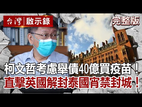 【台灣啟示錄 全集】20210718 獨家！柯文哲考慮舉債40億買疫苗！直擊英國解封泰國宵禁封城！｜洪培翔