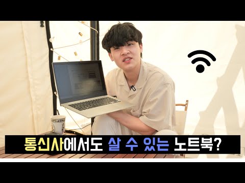 <strong>와이파이</strong> 없이 인터넷이 되는 <strong>노트북</strong> 리뷰