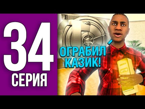 ПУТЬ БОМЖА НА БЛЕК РАША #34 - РАБОЧАЯ ТАКТИКА НА КАЗИК BLACK RUSSIA
