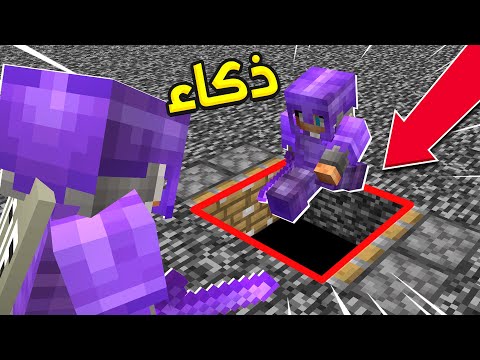 اذكى افخاخ في ماين كرافت ذكاء مو طبيعي 200 