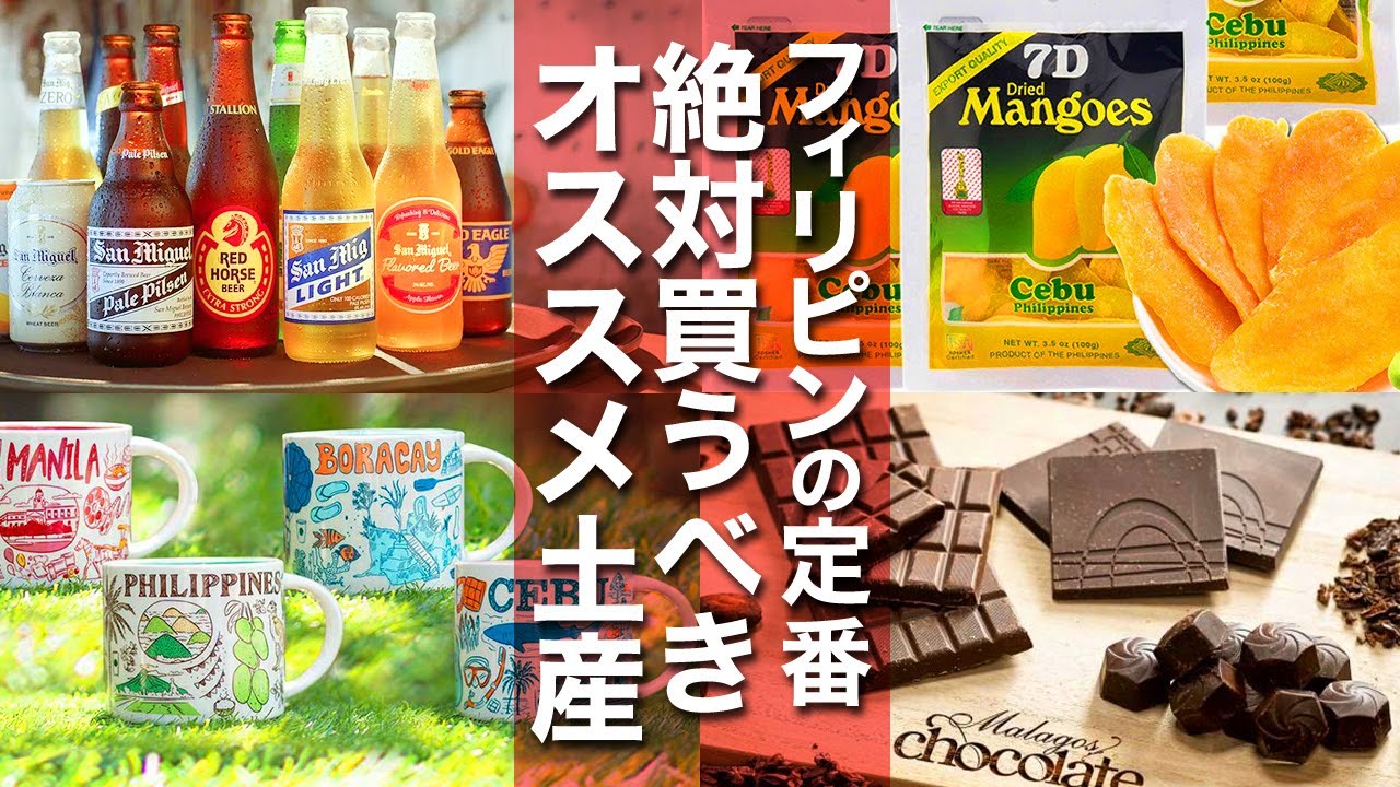 【フィリピン】女子ウケ100％！絶対に買うべきお土産を完全紹介！