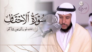 12رمضان | صلاة التراويح | القارئ : نور الدين شاكر | مسجد : الصديقين