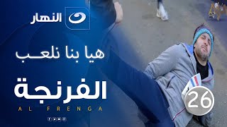 الفرنجة - الموسم الرابع  - الحلقة الخامسة   - 