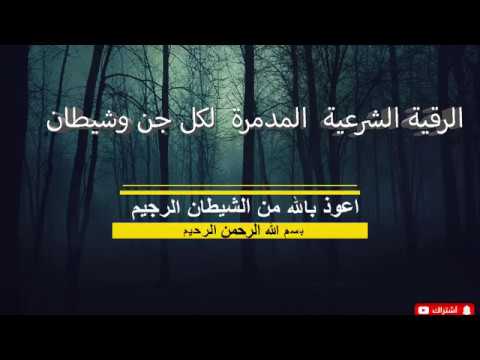 الرقية الشرعية المدمرة لكل جن وشيطان اسمعها لن تندم باذن الله للراقي المغربي اشرف الحياني 