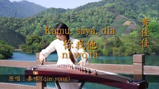 《黄佳佳 - INDONESIA TRANSLATE》【你我他 NI WO TA】