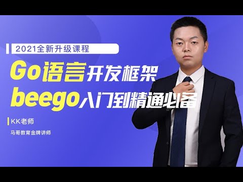 马哥教育2021-Go语言开发框架beego入门到精通必备
