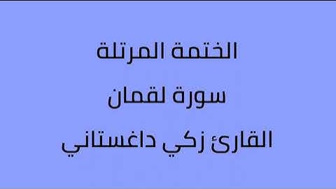 سورة لقمان القارئ زكي داغستاني