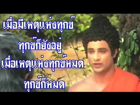 พุทธประวัติ...เมื่อมีเหตุแห่งทุกข์ ทุกข์ก็ยังอยู่ เมือหมดเหตุแหงทุกข์ ความทุกข์ก็จะหมดไปด้วย