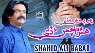 Bhar Mein Vehan Dy Hathra Chuman Dy|Shahid Ali Babar|Official Music Video |Arif Enterprises Official