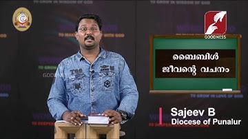 MANE NOBISCUM | ബൈബിൾ ജീവൻെറ വചനം   | Std 11 & 12 | Lesson 1 | Module 3  SUNDAY CATECHISM