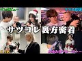 呼ばれなかった札コレに初めてのマネージャーとして行ったらミニぎしモテすぎてヤバすぎた