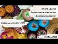 Вязальный влог #39 | Много носков | Электрическая моталка | Довязала кардиган | Ноябрь 2020