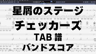 星屑のステージ ギター ベース TAB 【 チェッカーズ THE CHECKERS 】 バンドスコア