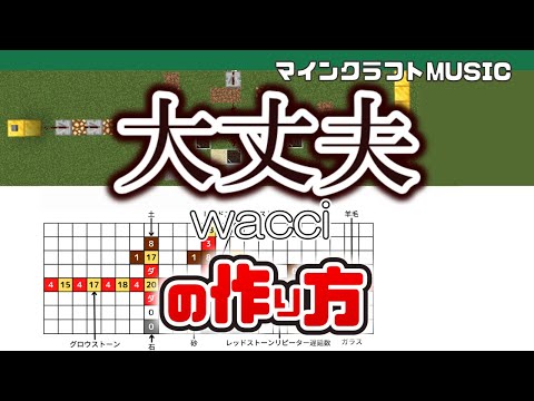 【Minecraft】「大丈夫／wacci」の音ブロック演奏の作り方（楽譜あり）：簡単！統合版対応 / Note Block