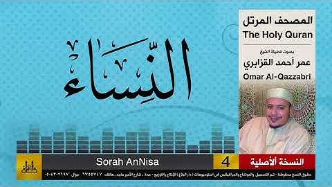 04 | سورة النساء  | عمر القزابري | تلاوات نادرة ( النسخة الأصلية )