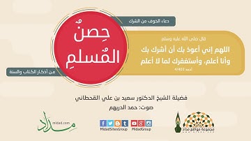 دعاء الخوف من الشرك - حصن المسلم من أذكار الكتاب والسنة