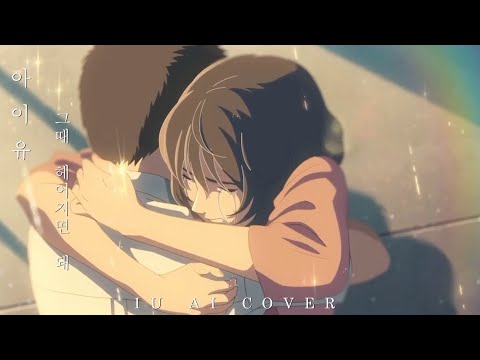 [𝐀𝐈 𝐂𝐨𝐯𝐞𝐫] 아이유(𝐈𝐔) - 그때 헤어지면 돼 [𝐎𝐫𝐢𝐠𝐢𝐧𝐚𝐥, 로이킴(𝐑𝐨𝐲 𝐊𝐢𝐦) - 𝐎𝐧𝐥𝐲 𝐭𝐡𝐞𝐧]