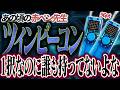 【考察】赤ペン先生で交換できた『ツインビーコンNEO』欲しすぎるのに誰も持っていなかったのはなぜ?史上最高のおもちゃを大考察