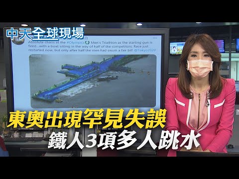 【全球現場日報】東奧出現罕見失誤.多人跳水｜日本最年輕奧運金牌得主 13歲西矢7歲玩滑板@中天新聞 20210727