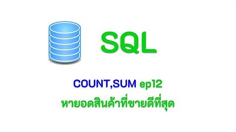 SQL COUNT SUM  : การหายอดสินค้าที่ขายดีที่สุด  ep12