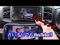 古いナビでもYouTube見れます‼︎