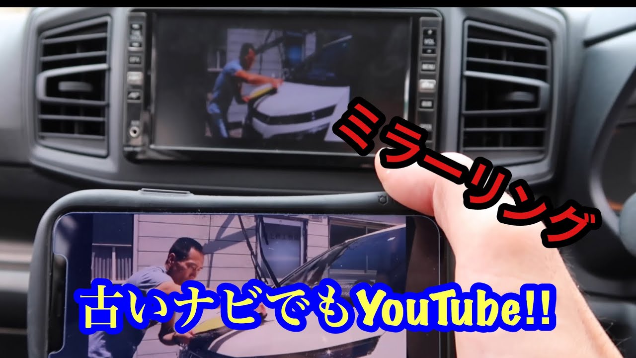 古いナビでもyoutube見れます Youtube