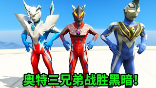 黑暗紮基幹壞事被奧特三兄弟揍了壹頓！#ウルトラマン #Ultraman #奥特曼 #光之使者